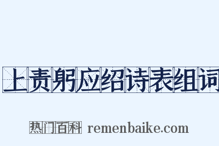 上责躬应绍诗表组词是什么意思的图片